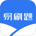 易刷题v3.4.0