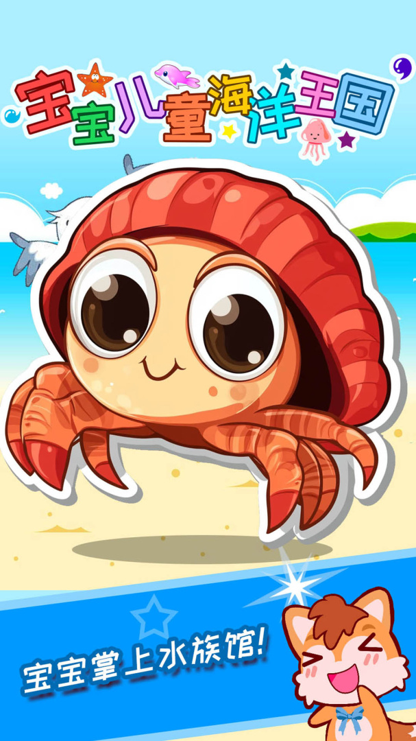 宝宝儿童海洋王国安卓版下载 宝宝儿童海洋王国免费版下载v4.83.48c 运行截图1