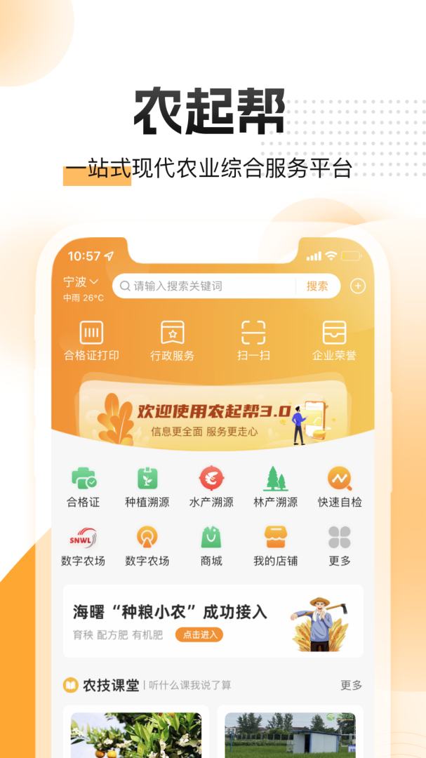 农起帮游戏下载 农起帮（一站式现代农业综合服务平台 ）app下载安装v3.9.17 运行截图1