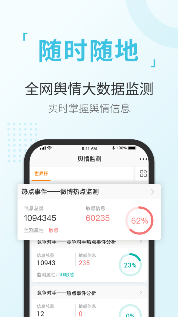 舆情通软件下载 舆情通应用下载安装v3.9.8 运行截图2
