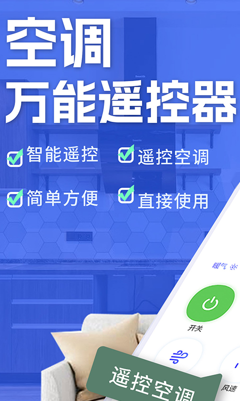 空调智能遥控安卓版下载安装 空调智能遥控app免费下载v1.8.6 运行截图1