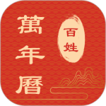 百姓万年历v1.5.10