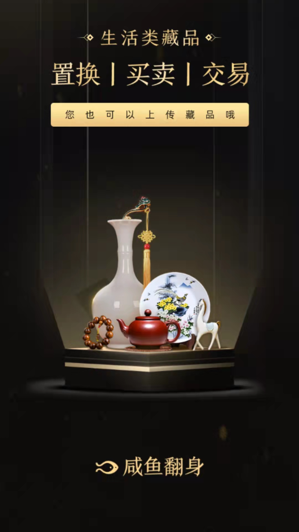 咸鱼翻身app下载 咸鱼翻身（收藏品交易平台）安卓版下载v1.7.4 运行截图1