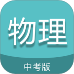 中考物理通v7.0