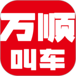 万顺叫车 v6.7.4