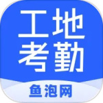 鱼泡工地考勤v2.5.5