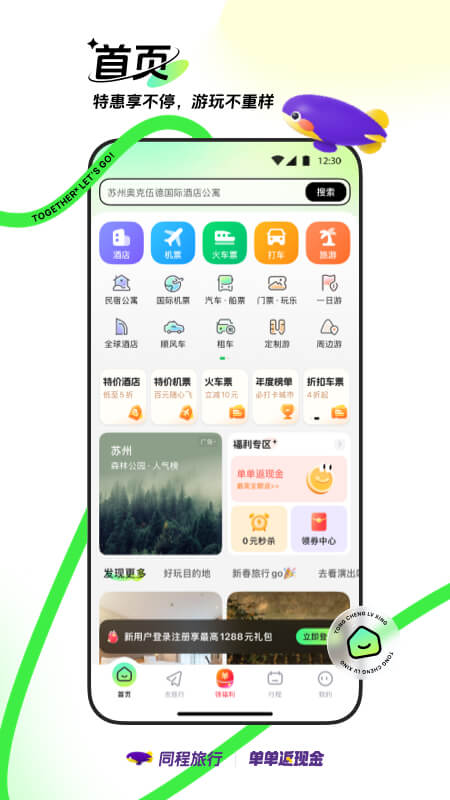 同程旅行app手机版下载 同程旅行安卓版下载v11.0.6.1 运行截图1