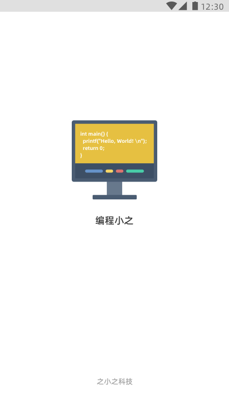 编程小之安卓版下载 编程小之免费版下载v2.20.0 运行截图1