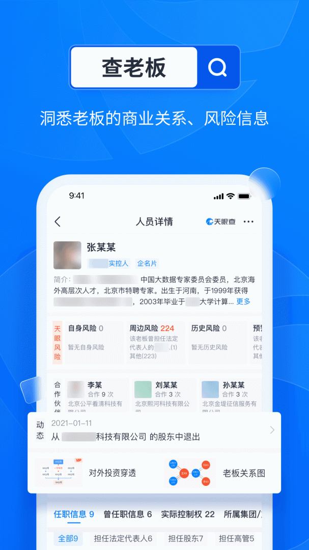 天眼查app下载_天眼查商业查询助手安卓版下载v15.2.21 运行截图2
