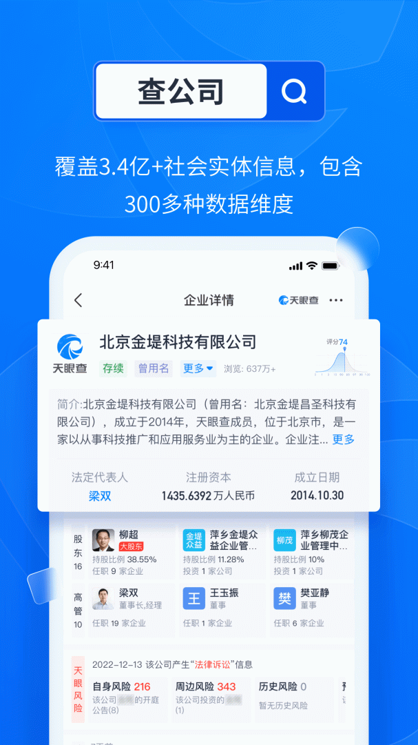 天眼查app下载_天眼查商业查询助手安卓版下载v15.2.21 运行截图1