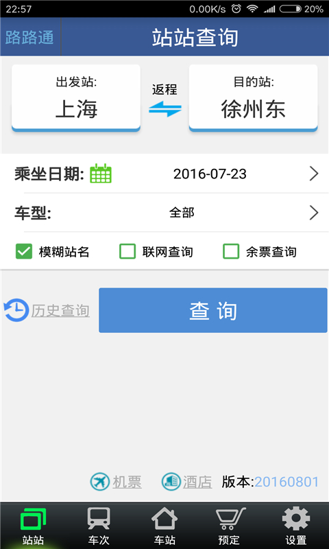 路路通app下载 路路通（车次时刻查询app）软件下载安装v5.1.5.20250301 运行截图1