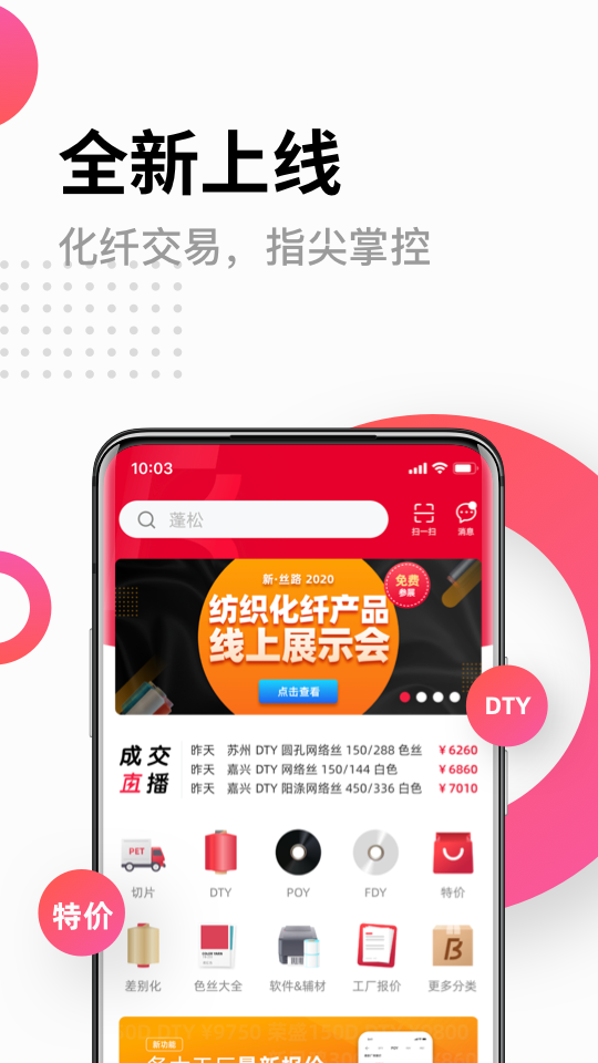 化纤邦app下载_化纤邦第三方B2B平台安卓版下载v5.73.0 运行截图1