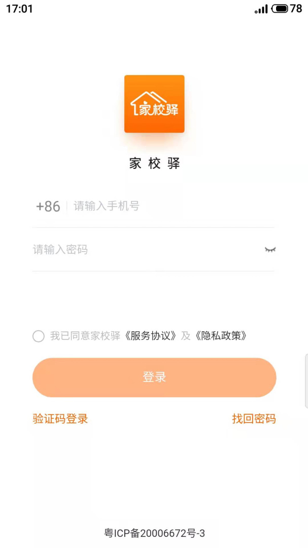 家校驿APP免费下载_家校驿v1.9.19APP安卓最新版下载 运行截图2