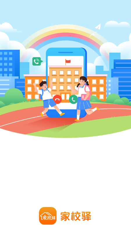 家校驿APP免费下载_家校驿v1.9.19APP安卓最新版下载 运行截图1