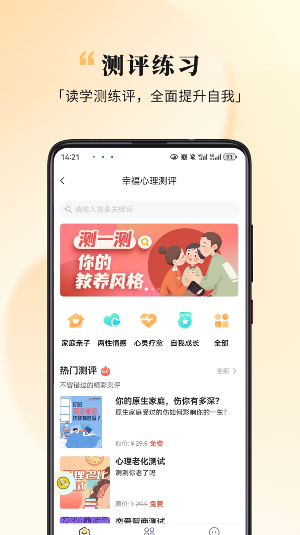 全民幸福社安卓版下载_全民幸福社心理学习成长APP下载v5.9.25 运行截图2