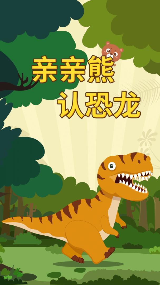 亲亲熊认恐龙免费下载_亲亲熊认恐龙下载安装v2.0.04 运行截图1