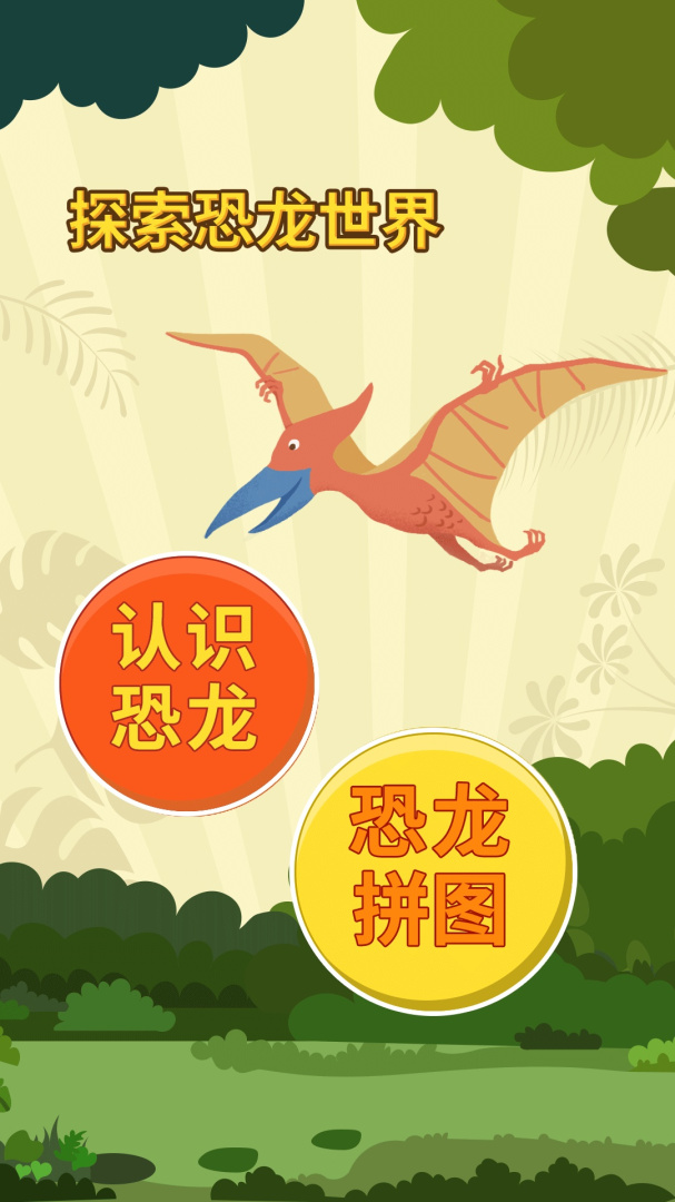 亲亲熊认恐龙免费下载_亲亲熊认恐龙下载安装v2.0.04 运行截图2