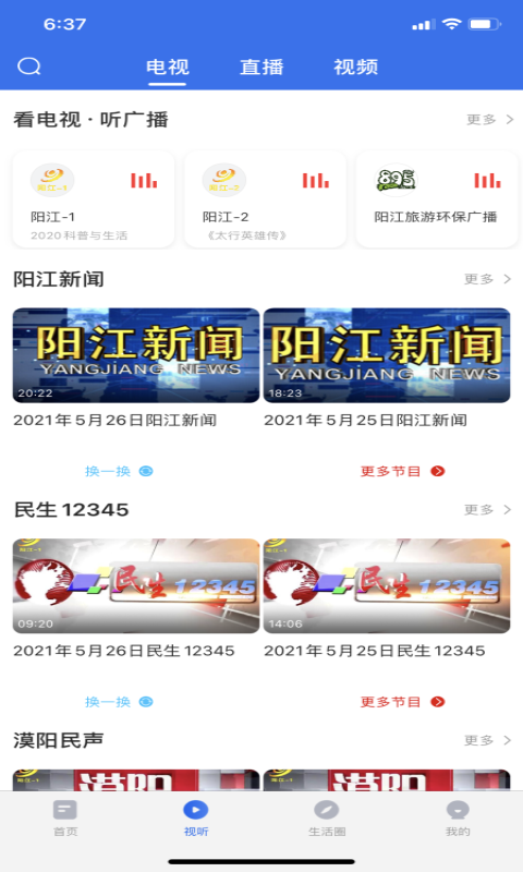 看阳江安卓版下载 看阳江免费版下载v1.8.0 运行截图2