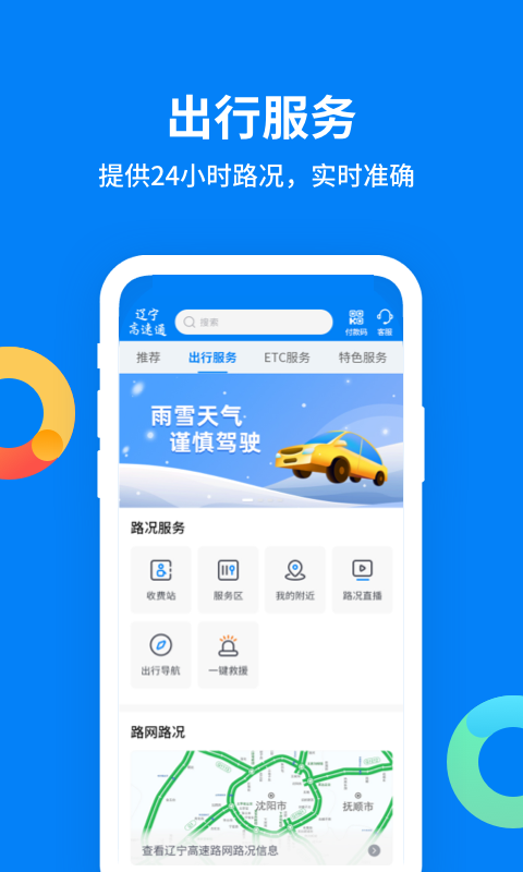 辽宁高速通app下载_辽宁高速通安卓版下载v6.0.6 运行截图3