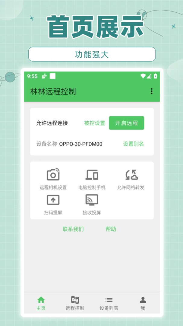 林林远程控制安卓版下载 林林远程控制免费版下载v1.2.31 运行截图4