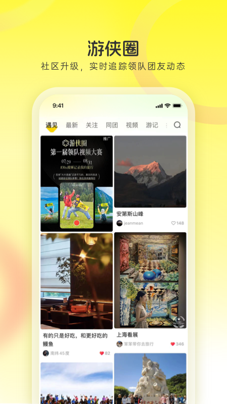 游侠客app下载_游侠客旅游专属社区安卓版下载v9.4.9 运行截图2
