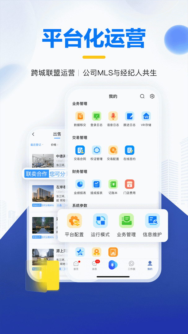 掌上好房通app下载_掌上好房通整合营销系统安卓版下载v12.3.5 运行截图1
