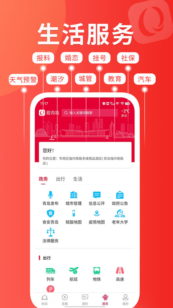 爱青岛app下载_爱青岛（智慧生活门户app）安卓版下载v6.5.20 运行截图3