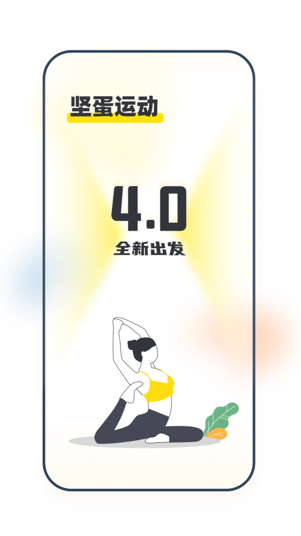 坚蛋运动免费版下载 坚蛋运动安卓版下载v4.5.1 运行截图4