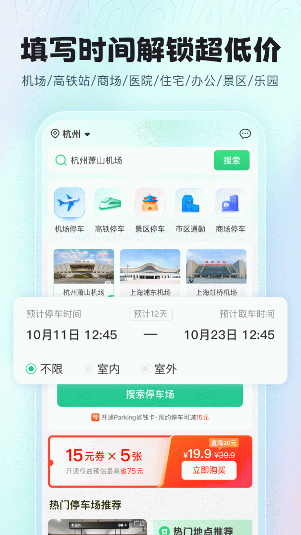 小强停车app下载 小强停车机场停车app安卓版下载v7.1.5 运行截图1