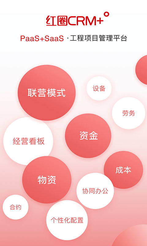 红圈CRM+安卓版下载 红圈CRM+免费版下载v6.1.0 运行截图1