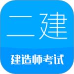 二级建造师v13.9