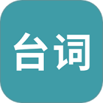 33台词v2.0