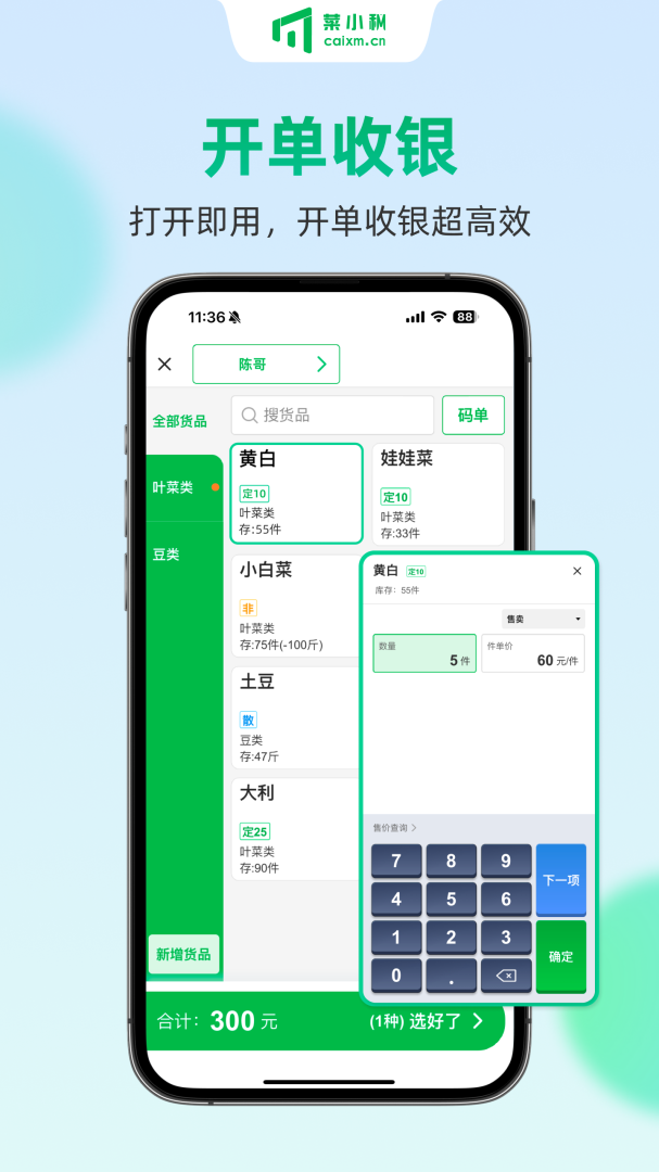 菜小秘下载安装 菜小秘（农批商行日常经营管理软件）安卓版免费安装v7.6.1 运行截图2