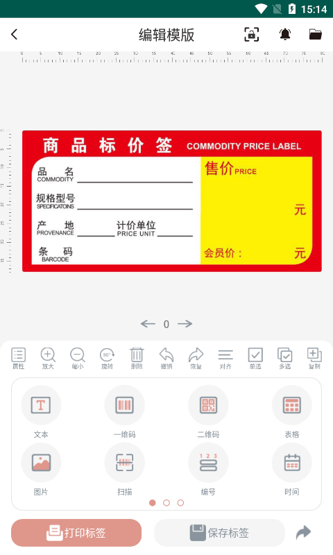 璞趣标贴打印安卓版下载 璞趣标贴打印免费版下载v1.9.903 运行截图2