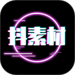抖素材v3.8.3