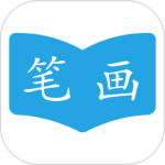 汉字笔画顺序 v2.3.6
