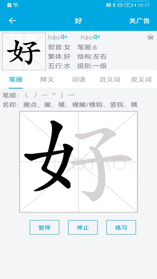 汉字笔画顺序安卓版下载 汉字笔画顺序免费版下载v2.3.6 运行截图1