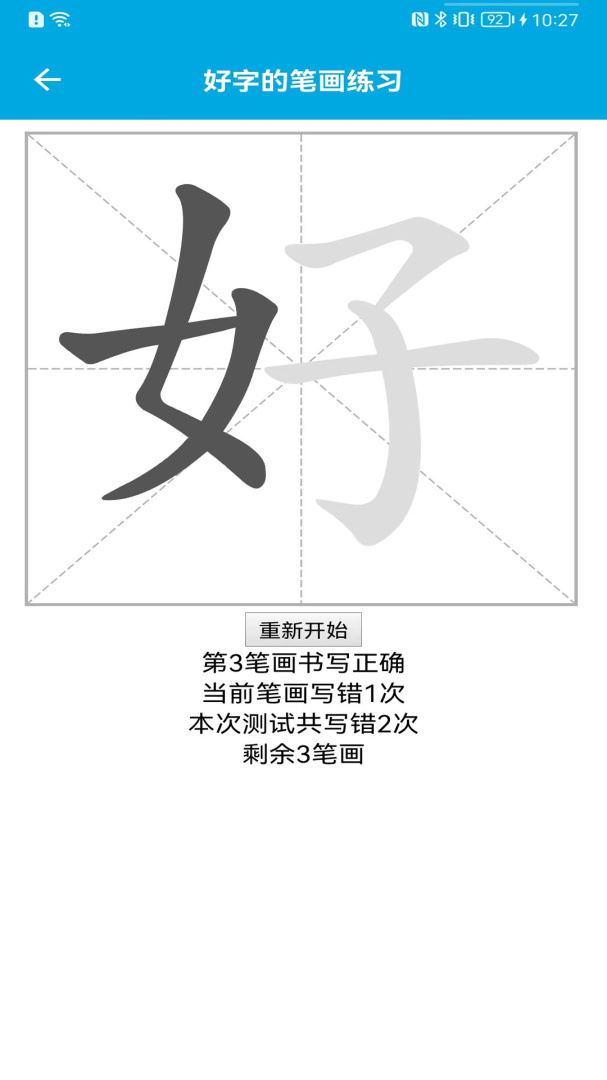 汉字笔画顺序安卓版下载 汉字笔画顺序免费版下载v2.3.6 运行截图2