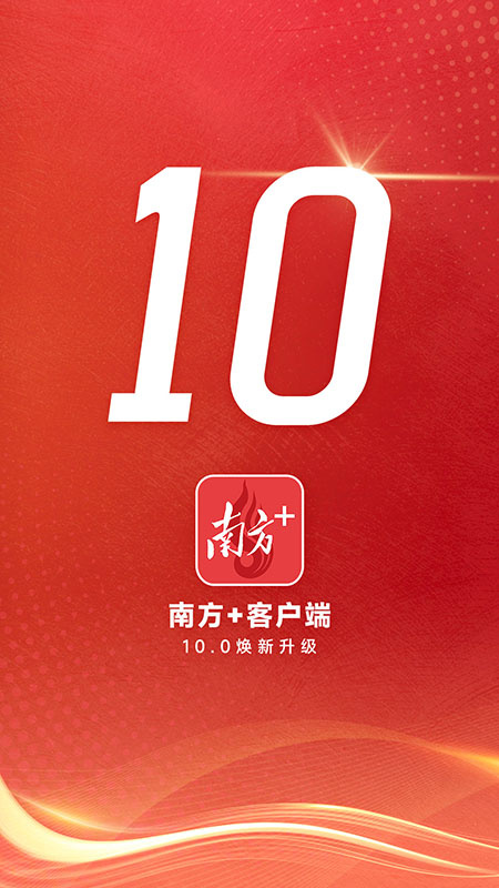 南方Plus安卓版下载_南方Plus客户端app下载v12.2.0 运行截图1