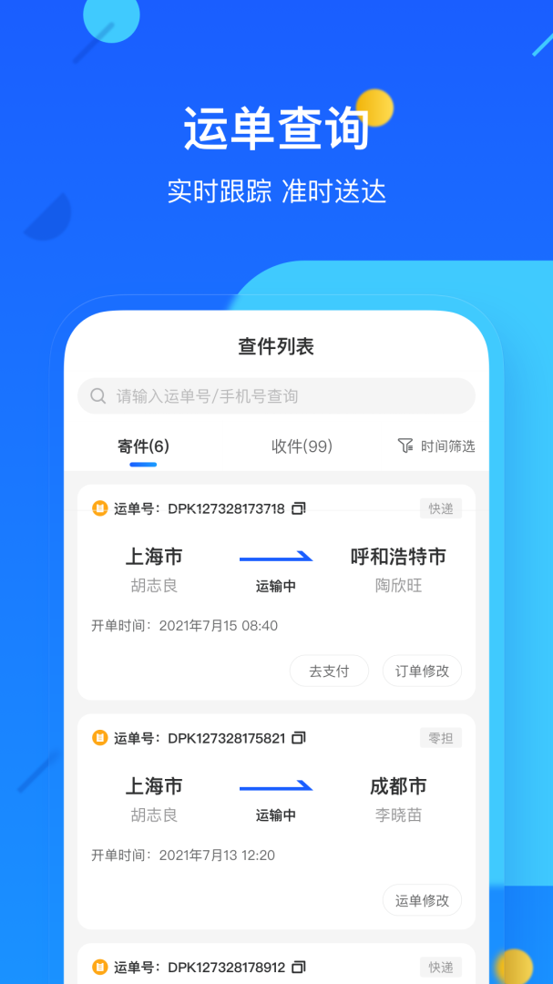 德邦快递app手机版下载 德邦快递安卓版下载v4.0.1.9 运行截图2