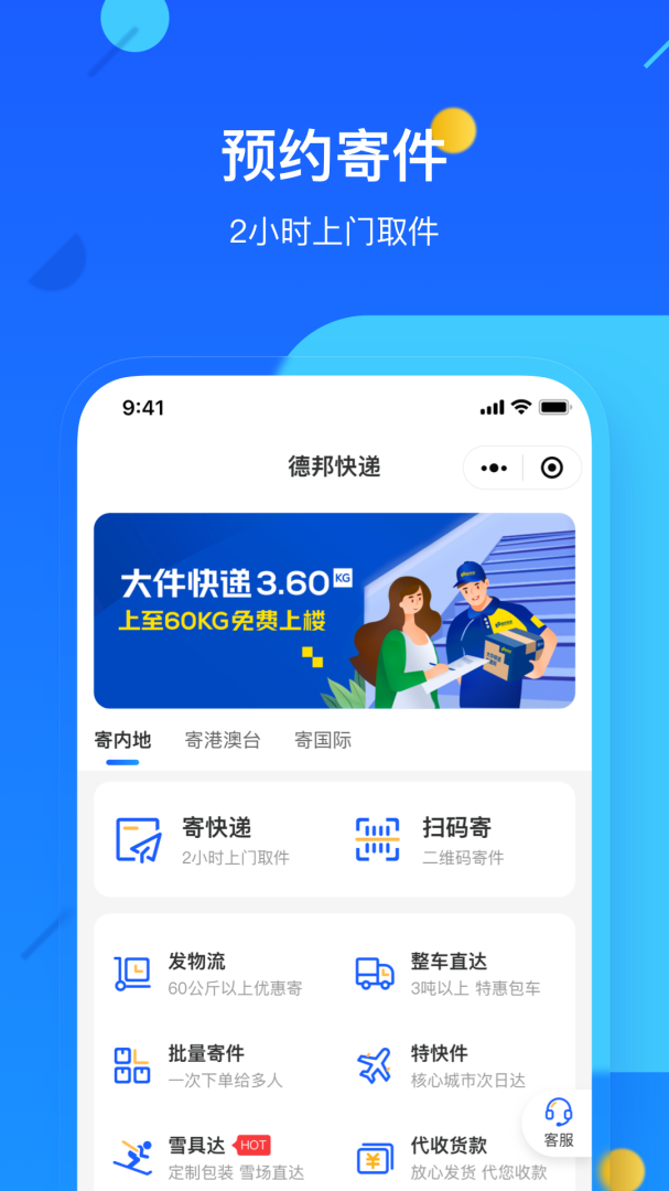 德邦快递app手机版下载 德邦快递安卓版下载v4.0.1.9 运行截图1