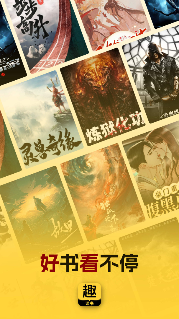 趣读书免费小说安卓版下载 趣读书免费小说免费版下载v5.5.0 运行截图1