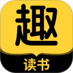 趣读书免费小说 v5.5.0