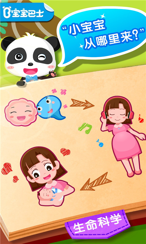 宝宝从哪来app安卓版下载_宝宝从哪来（生命科学认知APP）手机版下载v9.86.00.00 运行截图1