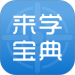 来学宝典 v4.7.3
