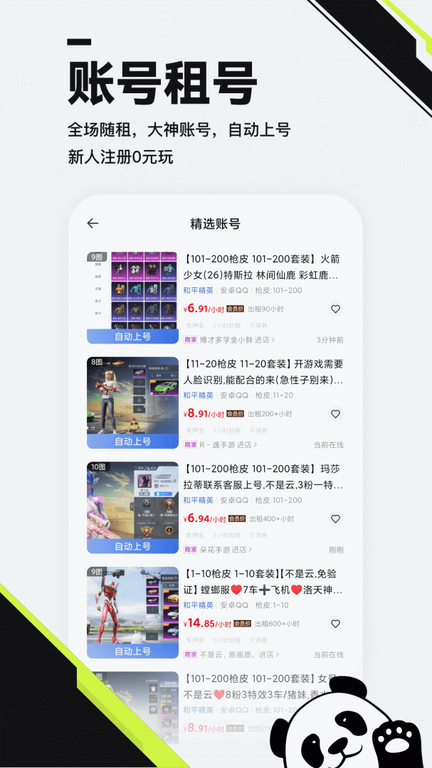 熊猫租号交易app下载安装 熊猫租号交易（游戏账号交易租号）安卓版下载v3.0 运行截图3