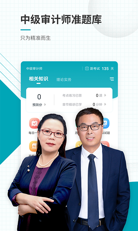 中级审计师准题库app下载安装 中级审计师准题库（中级审计师考试工具）下载v5.40 运行截图1