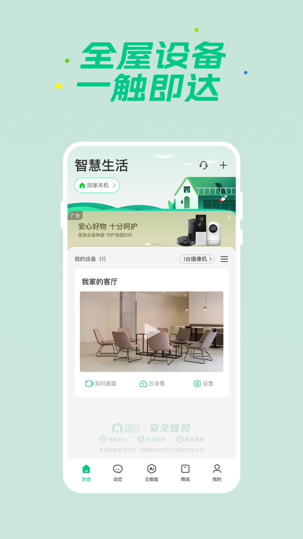 360智慧生活app下载_360智慧生活客户端安卓版下载v2.13.1 运行截图1