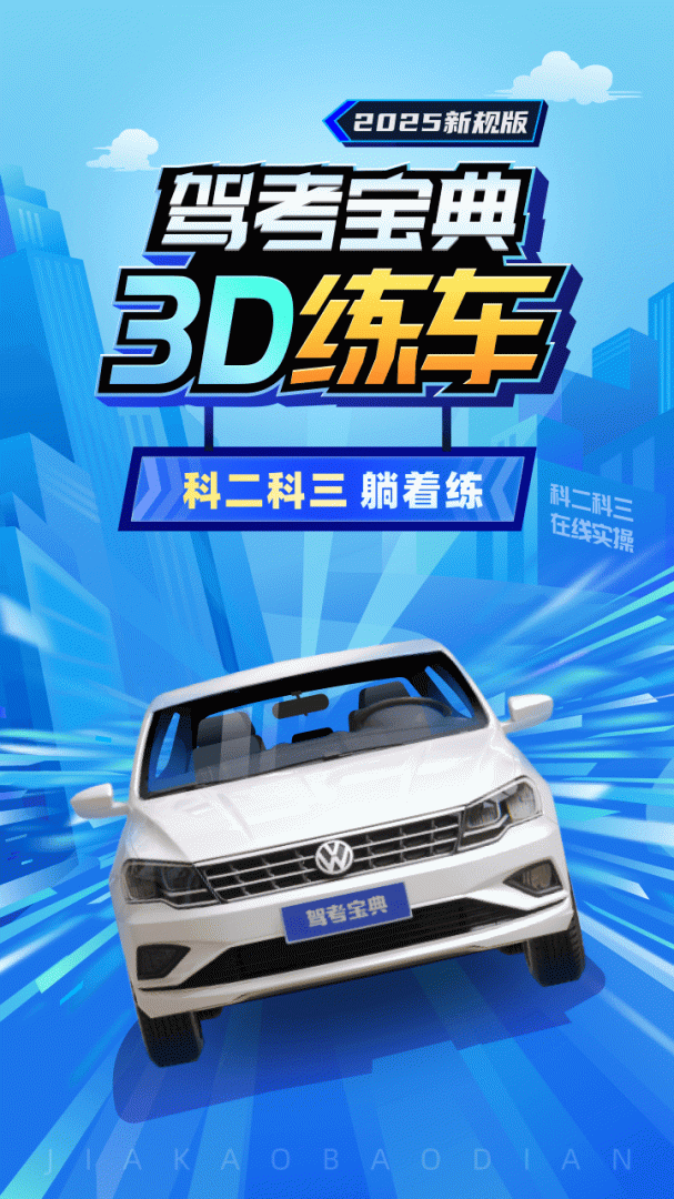 驾考宝典3D练车安卓版下载 驾考宝典3D练车免费版下载v5.32.0 运行截图1