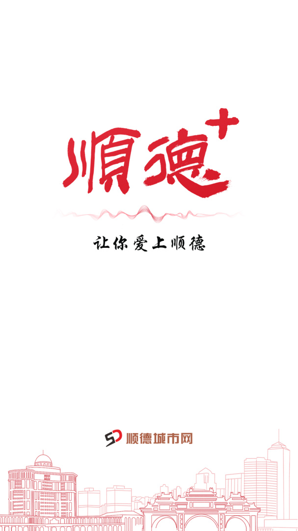 顺德+安卓版下载 顺德+免费版下载v3.1.0 运行截图1
